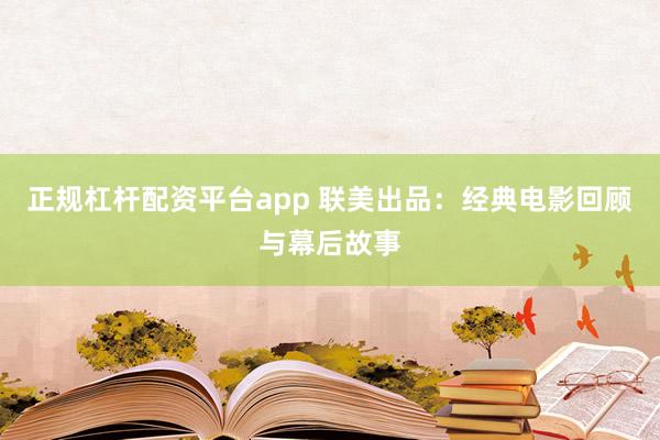 正规杠杆配资平台app 联美出品：经典电影回顾与幕后故事
