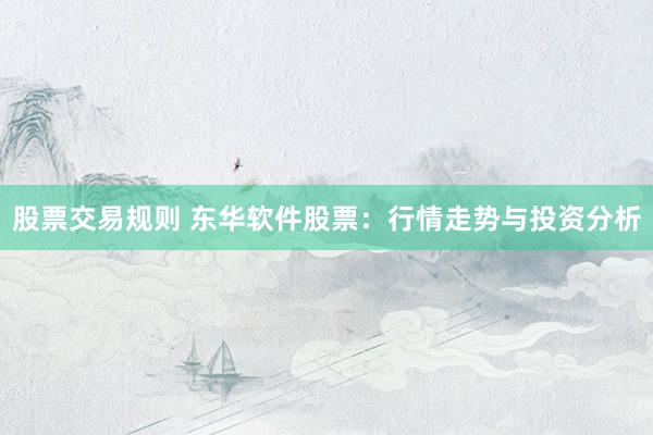 股票交易规则 东华软件股票：行情走势与投资分析